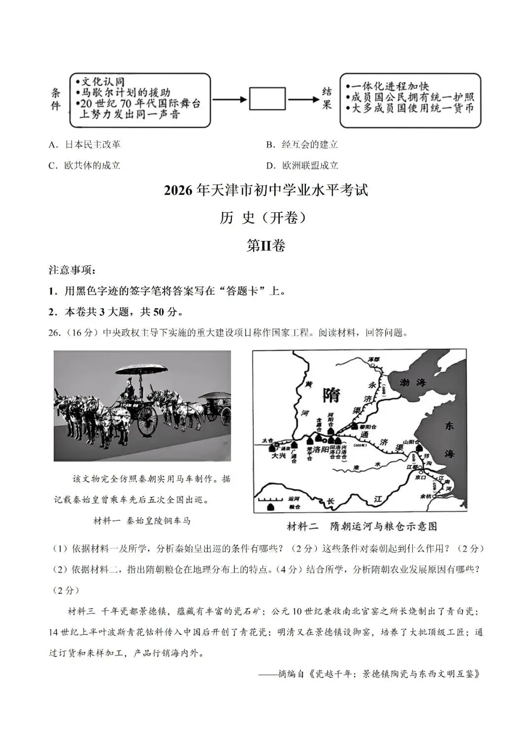 中考试题 | 2026年中考天津市历史真题(word版,有答案)-第7张图片-四季读书网