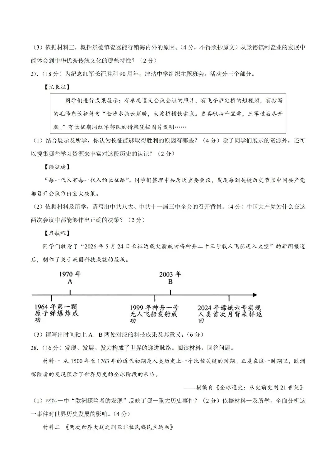 中考试题 | 2026年中考天津市历史真题(word版,有答案)-第8张图片-四季读书网