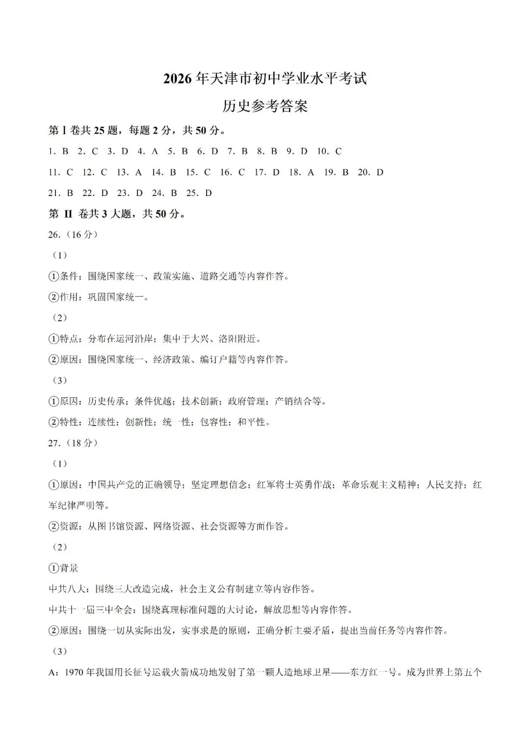 中考试题 | 2026年中考天津市历史真题(word版,有答案)-第10张图片-四季读书网