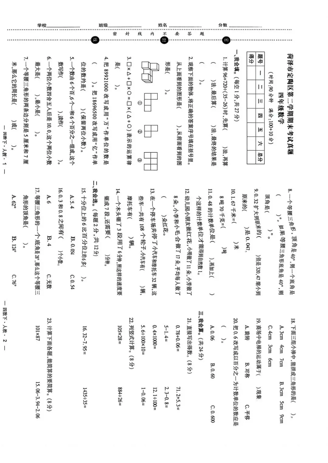 小学数学|人教版四下期末考题真题-第1张图片-四季读书网