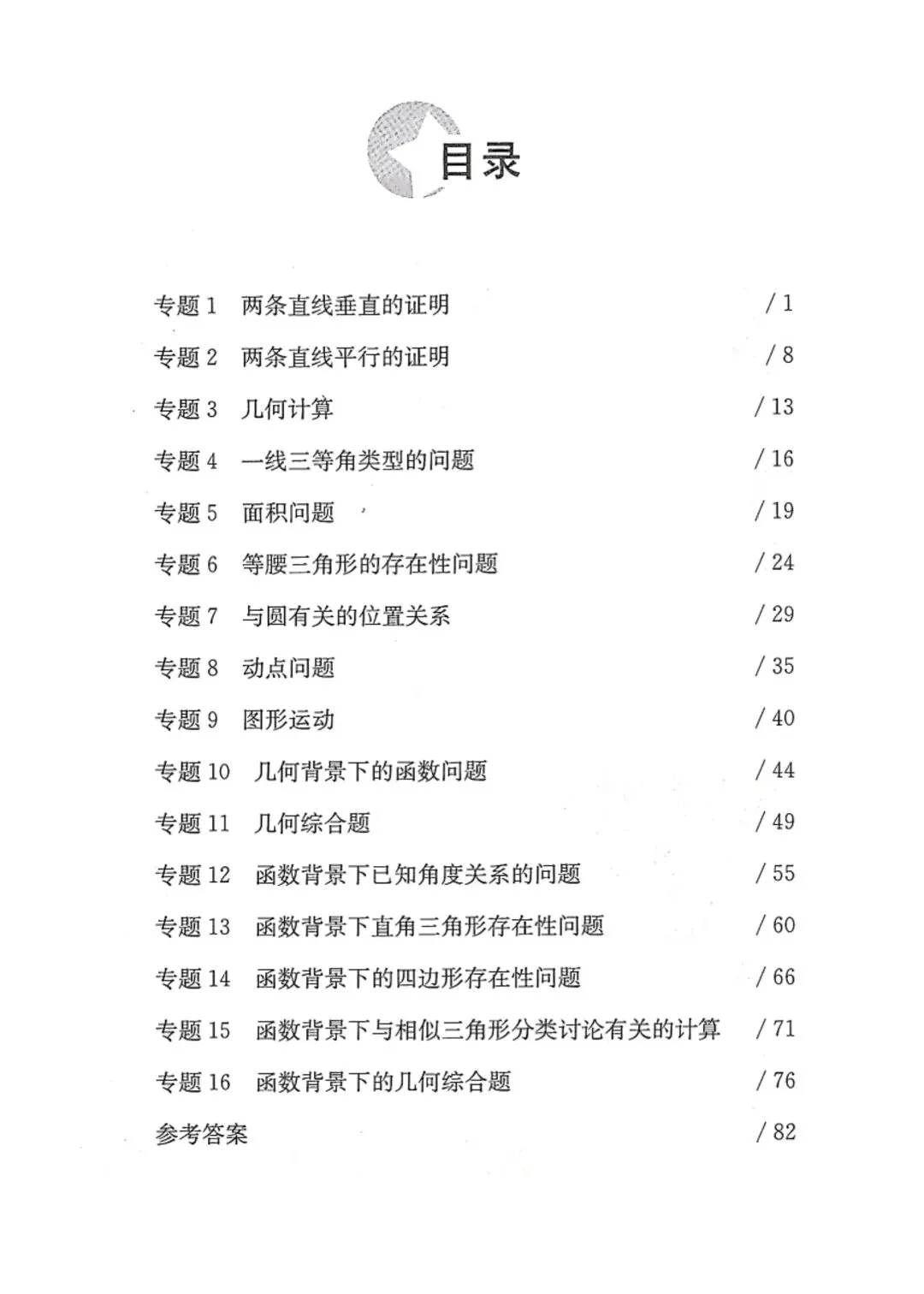 中考数学压轴题精准提分16讲-第1张图片-四季读书网