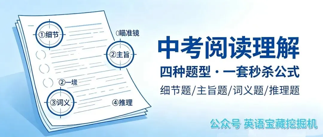 中考阅读理解四种题型,每种都有一套“秒杀”公式-第1张图片-四季读书网