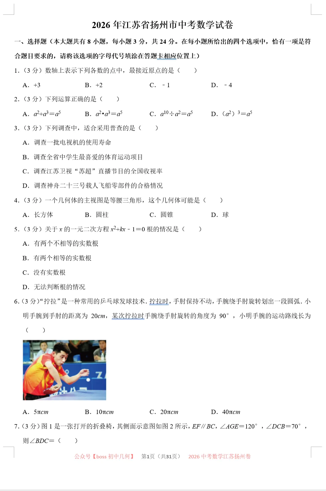 2026江苏各地中考数学试卷及详解-第2张图片-四季读书网