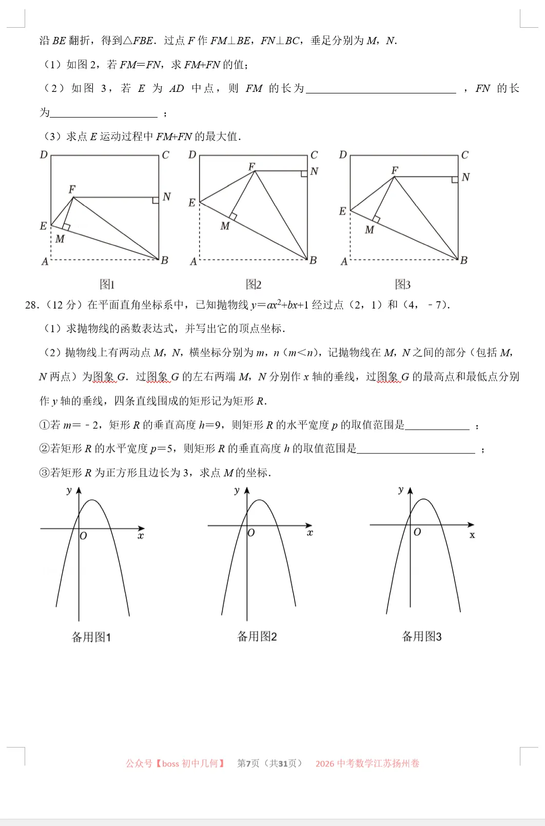 2026江苏各地中考数学试卷及详解-第8张图片-四季读书网