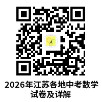 2026江苏各地中考数学试卷及详解-第9张图片-四季读书网