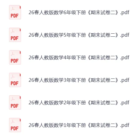 26春人教版数学1-6年级下册《期末试卷二》·可下载-第1张图片-四季读书网