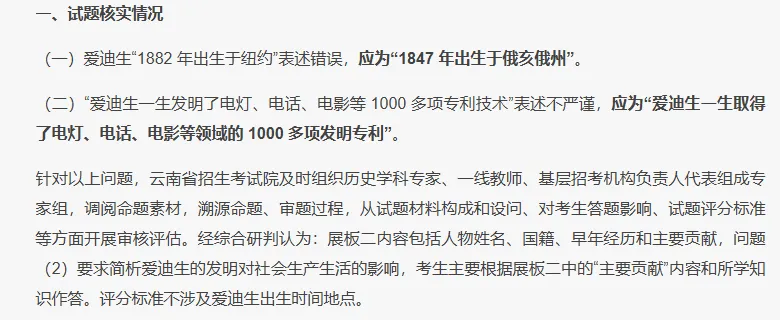 云南中考历史试卷出错:爱迪生出生年份与发明描述被指不严谨-第1张图片-四季读书网