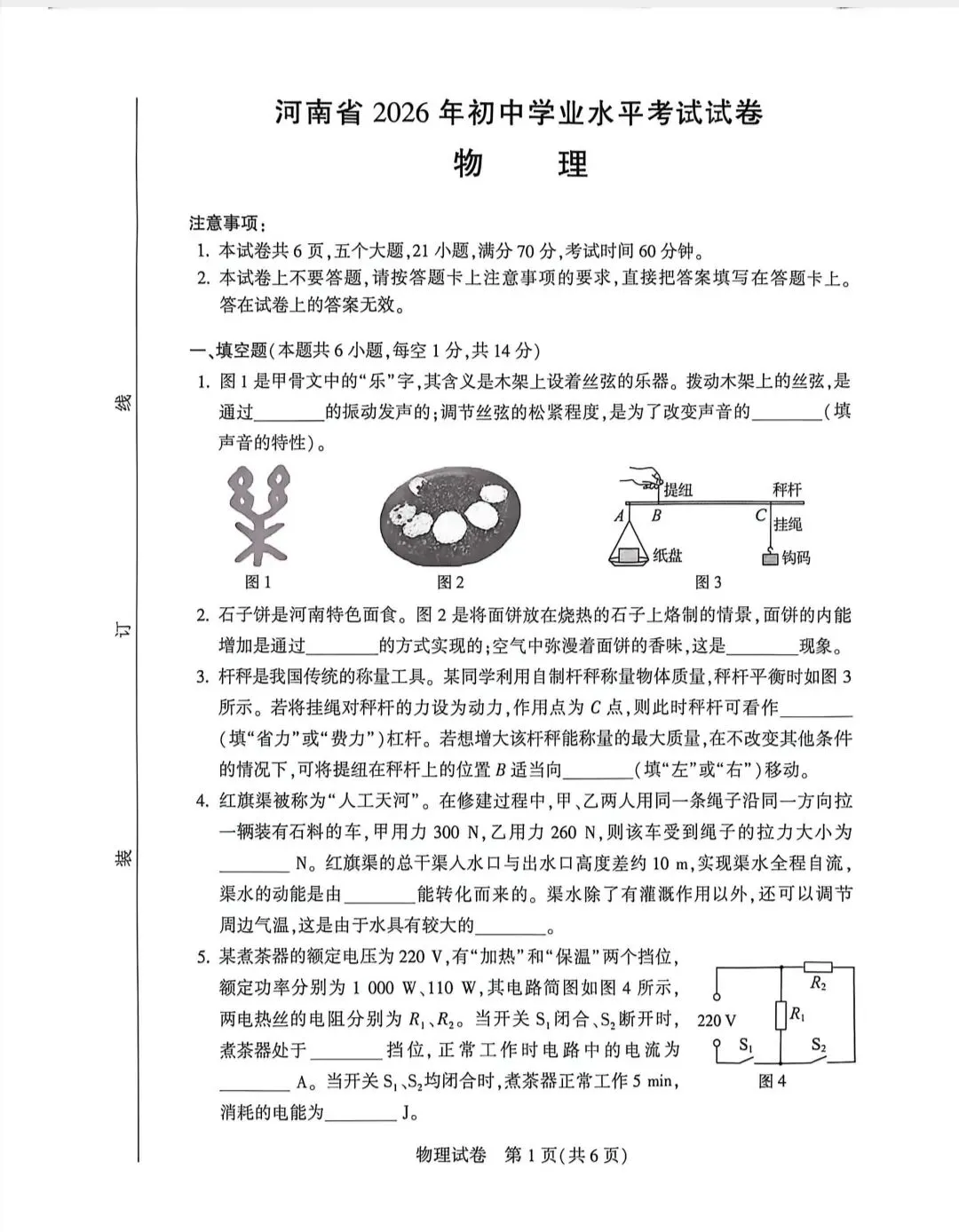 2026年河南省初中学业水平考试试卷一一物理(含答案)-第1张图片-四季读书网
