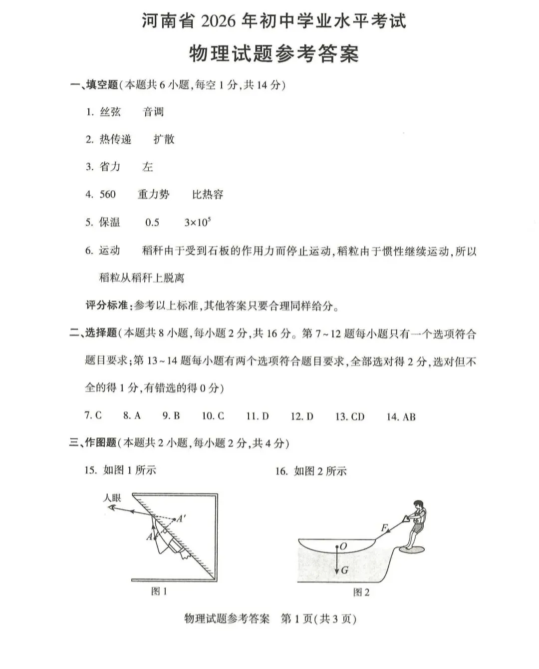 2026年河南省初中学业水平考试试卷一一物理(含答案)-第7张图片-四季读书网