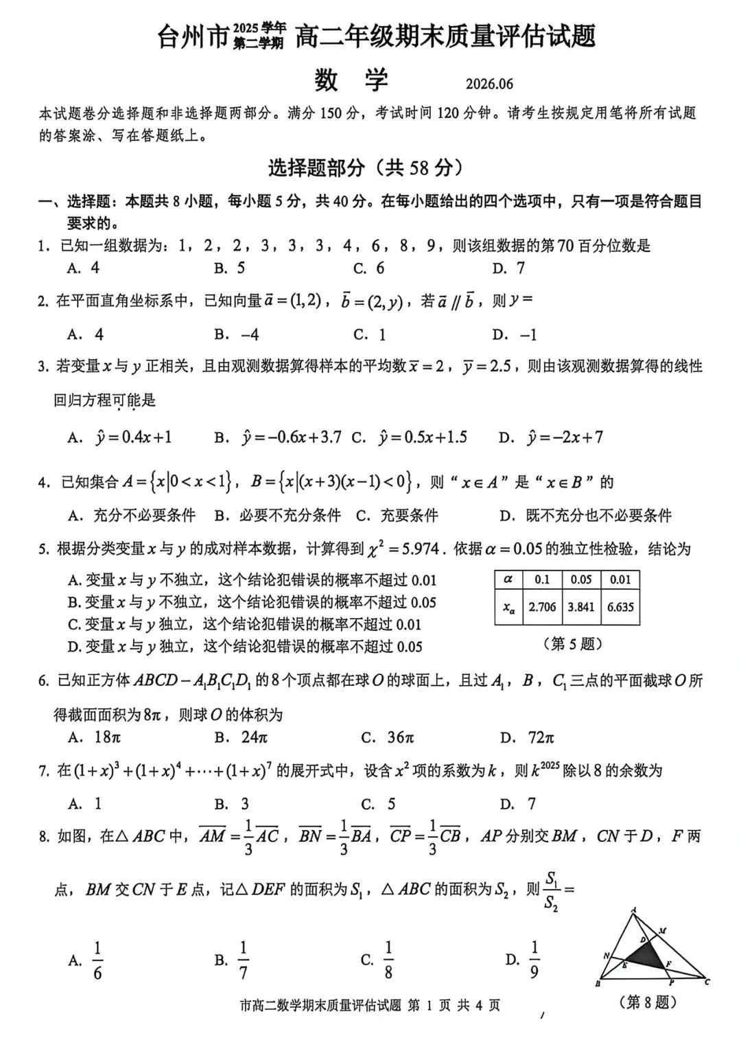 2026年台州高二下学期期末统测数学试卷及答案-第1张图片-四季读书网