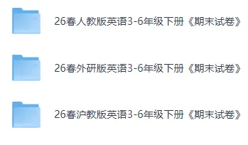 26春小学英语3-6年级下册《期末试卷》(人教/外研/沪教版)|可下载-第2张图片-四季读书网