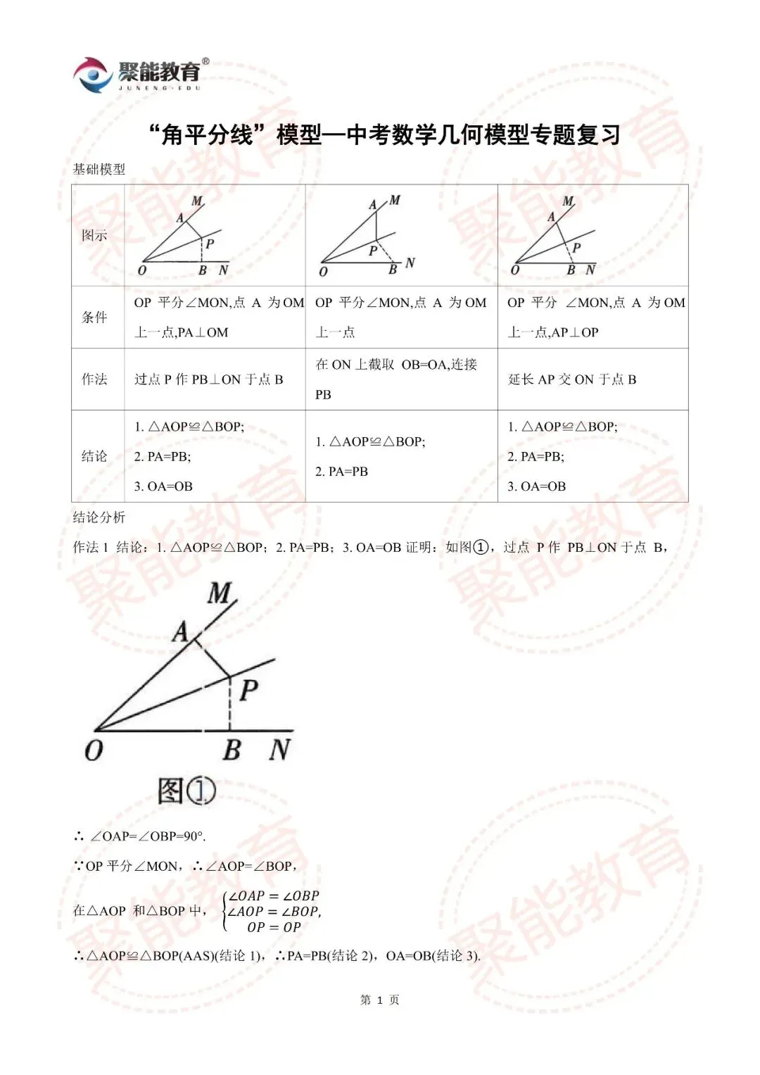 【聚能教育】备战2026中考数学几何模型——“角平分线”模型【数学几何模型专题】-第1张图片-四季读书网