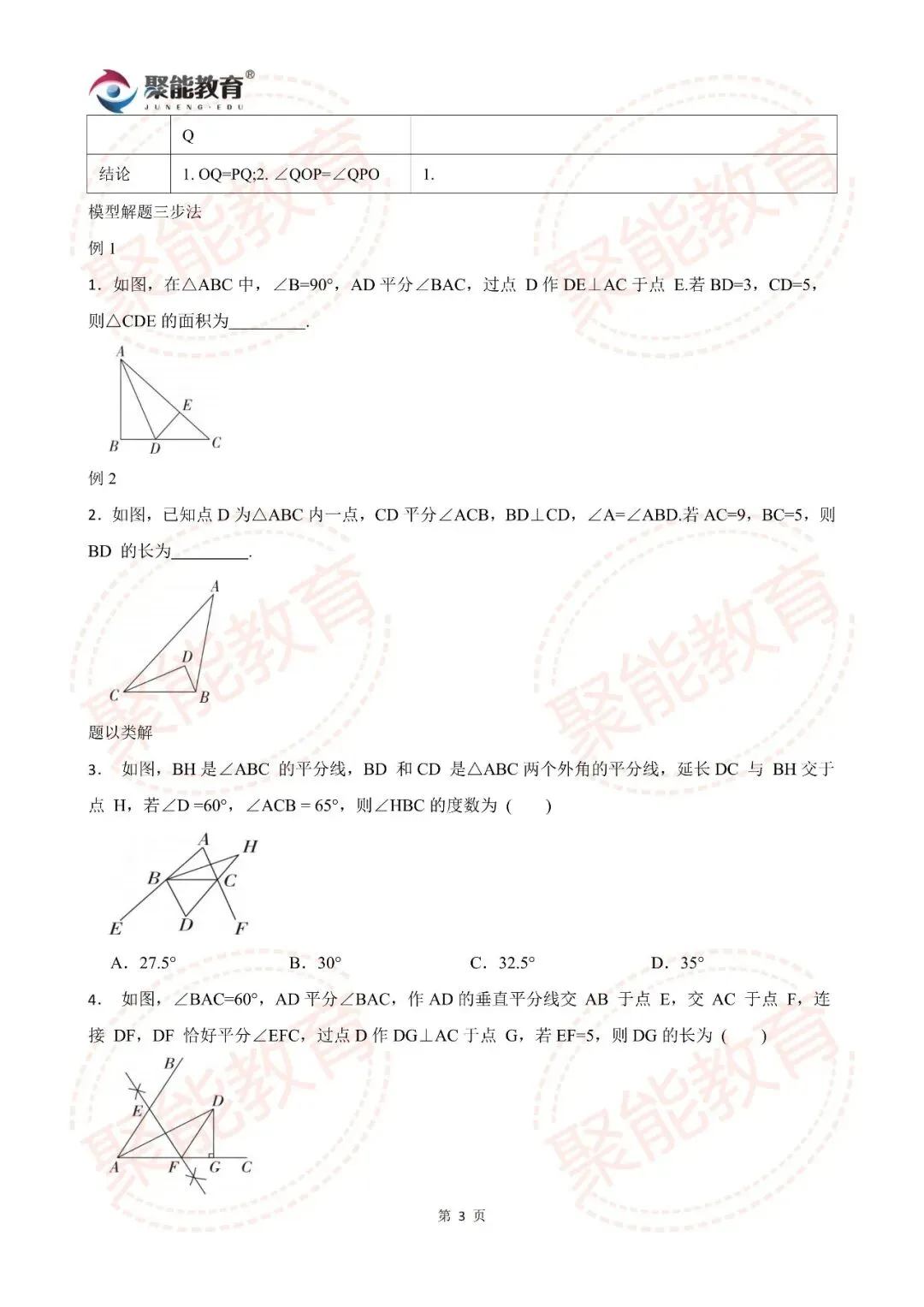 【聚能教育】备战2026中考数学几何模型——“角平分线”模型【数学几何模型专题】-第3张图片-四季读书网