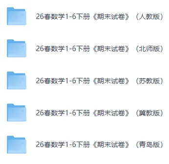 26春小学数学1-6年级下册《期末试卷》(人教/苏教/北师/冀教/青岛版)|可下载-第2张图片-四季读书网