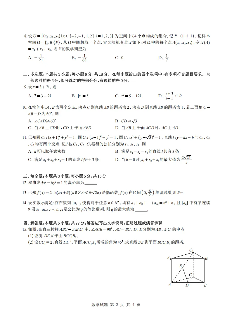 2026年新课标高考全国Ⅰ卷语数英真题试卷及答案(含听力可打印)-第15张图片-四季读书网