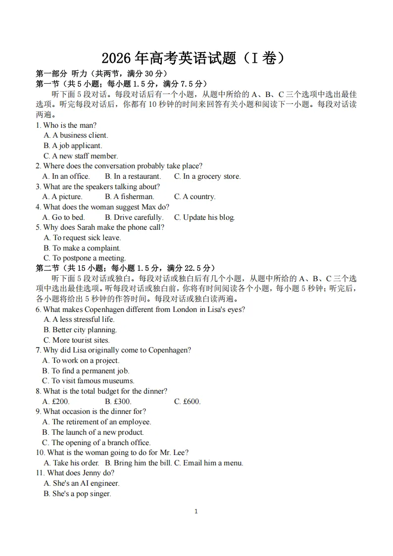 2026年新课标高考全国Ⅰ卷语数英真题试卷及答案(含听力可打印)-第18张图片-四季读书网