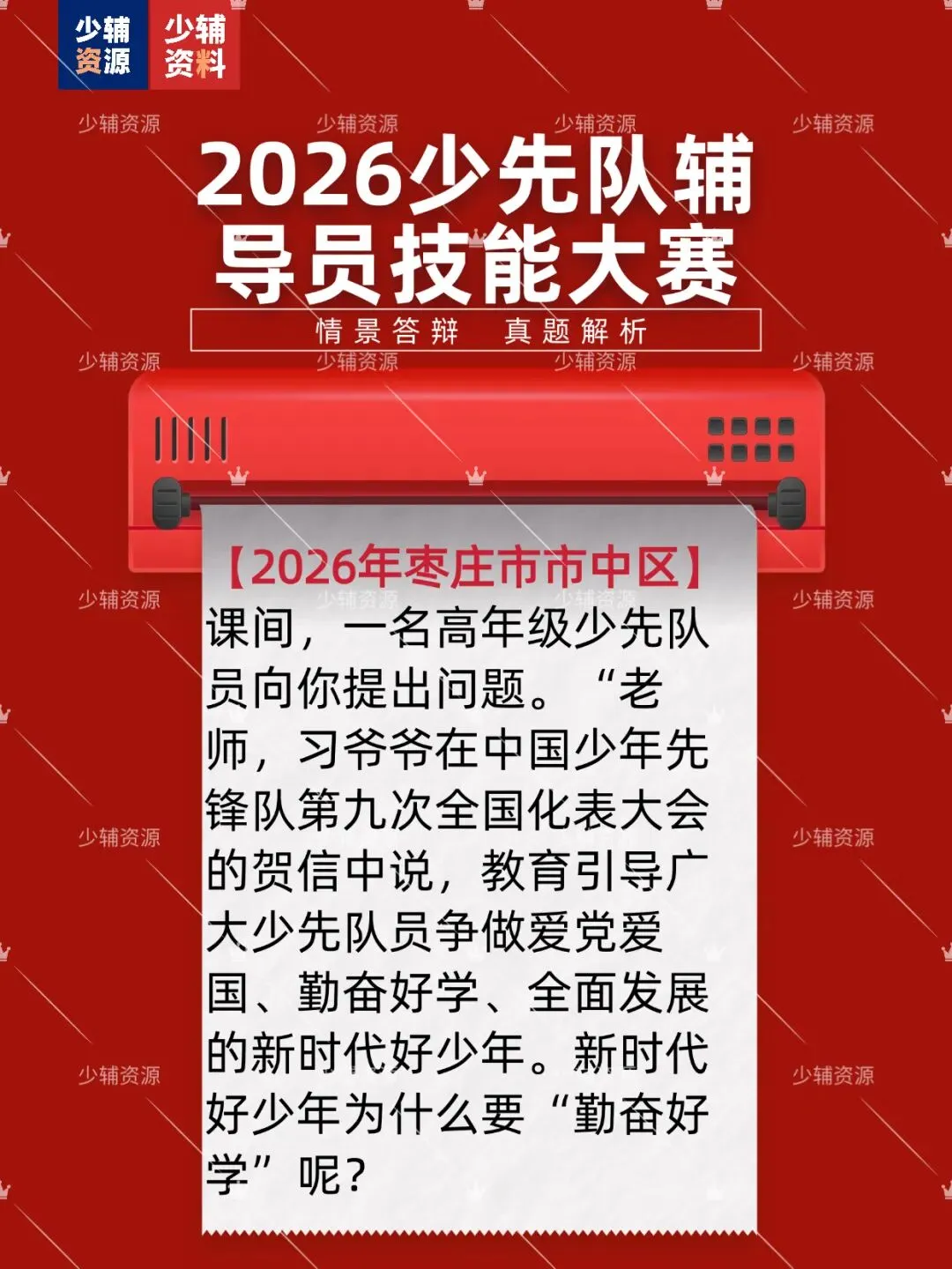 【九少真题】2026年少先队辅导员技能大赛-第2张图片-四季读书网