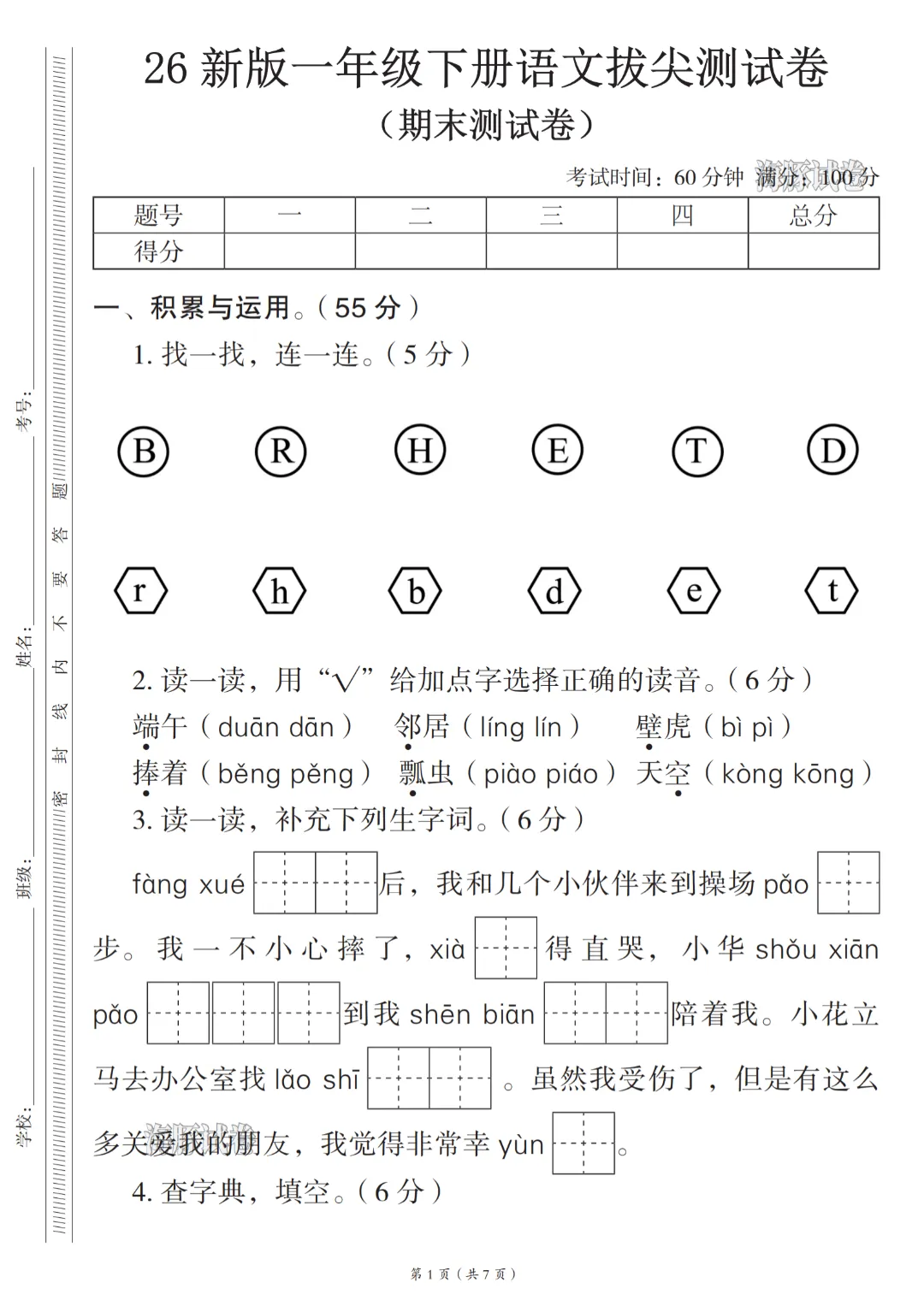 2026年春《一年级下册语文期末试卷(5套)》(有答案),完整版可练习-第6张图片-四季读书网