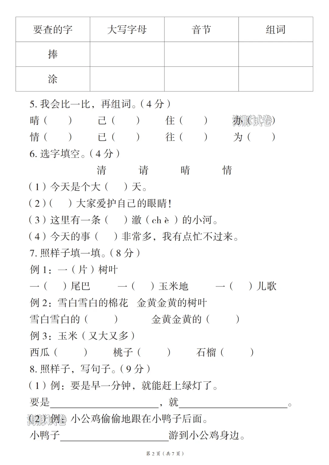 2026年春《一年级下册语文期末试卷(5套)》(有答案),完整版可练习-第7张图片-四季读书网