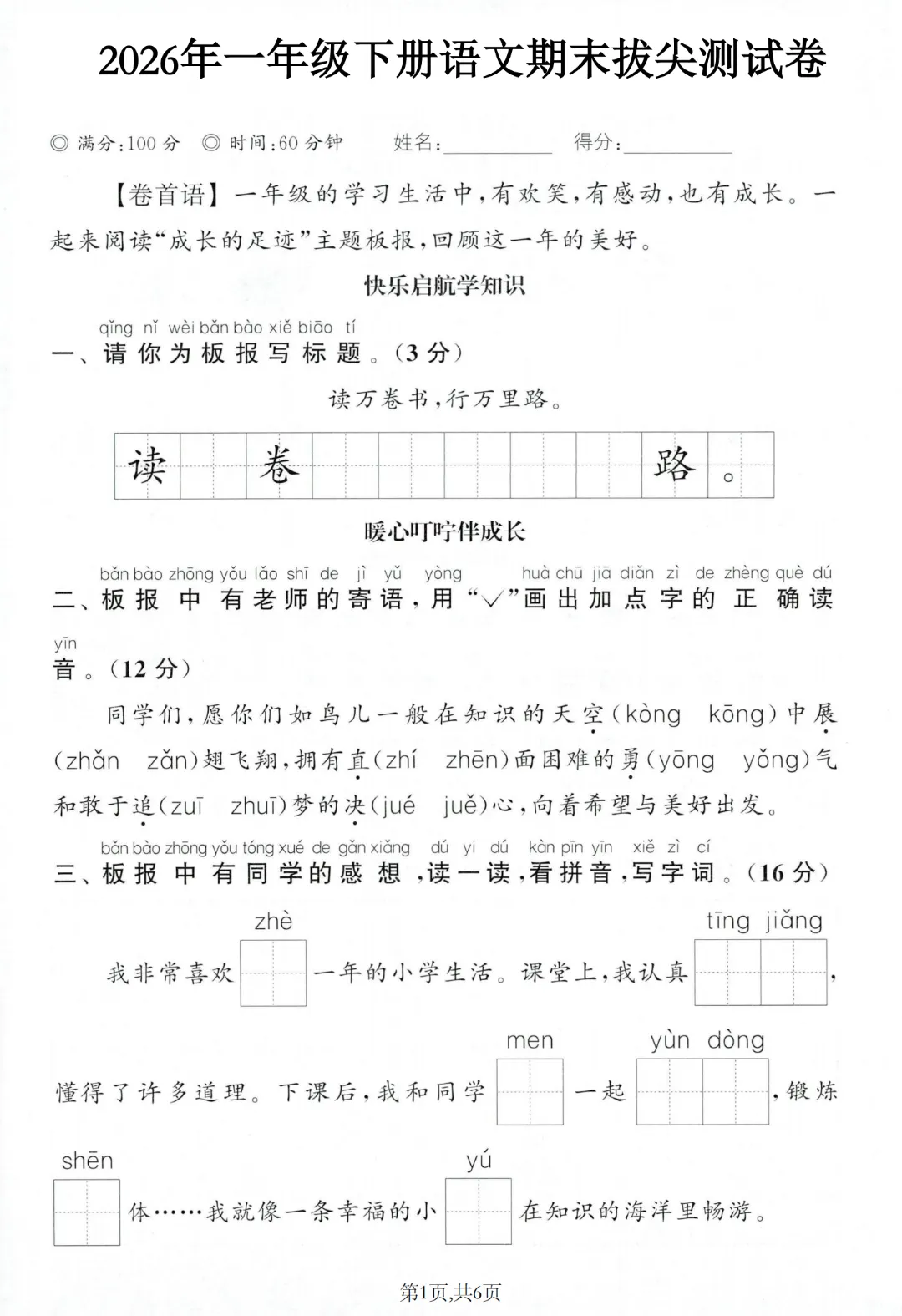 2026年春《一年级下册语文期末试卷(5套)》(有答案),完整版可练习-第8张图片-四季读书网
