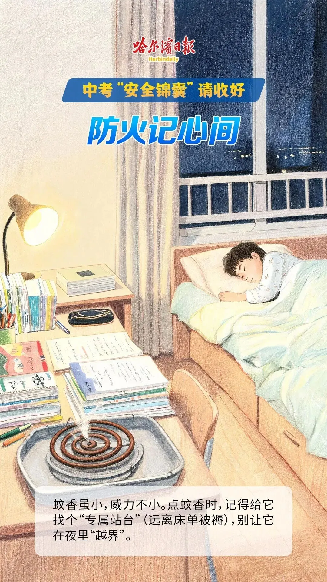 中考“安全锦囊”请收好-第3张图片-四季读书网