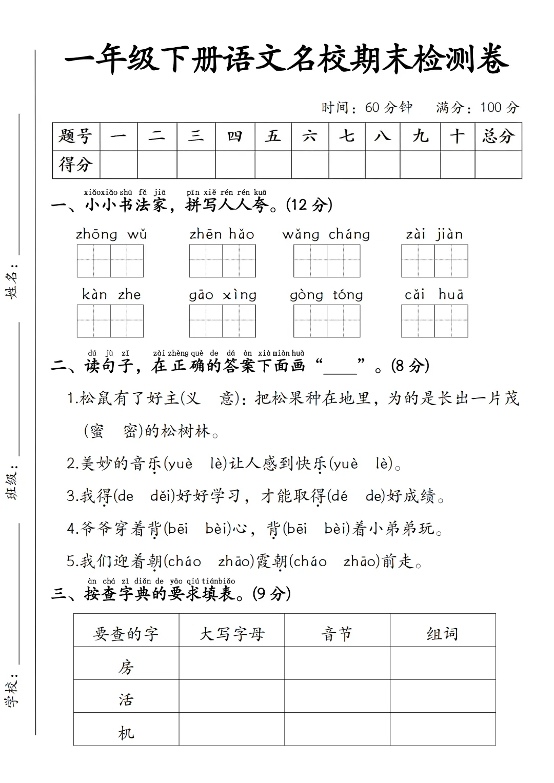 2026年春《一年级下册语文期末试卷(5套)》(有答案),完整版可练习-第10张图片-四季读书网