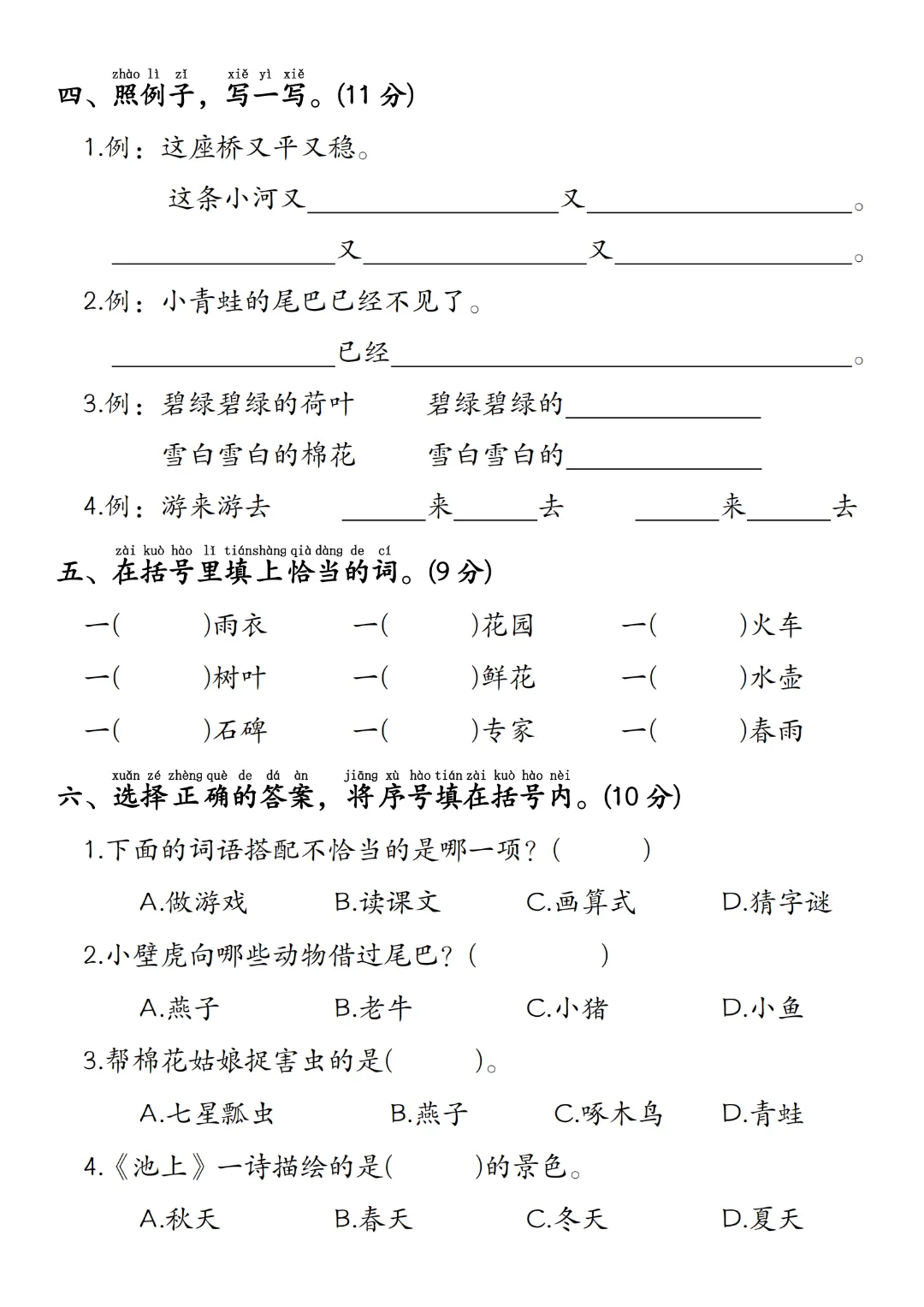 2026年春《一年级下册语文期末试卷(5套)》(有答案),完整版可练习-第11张图片-四季读书网