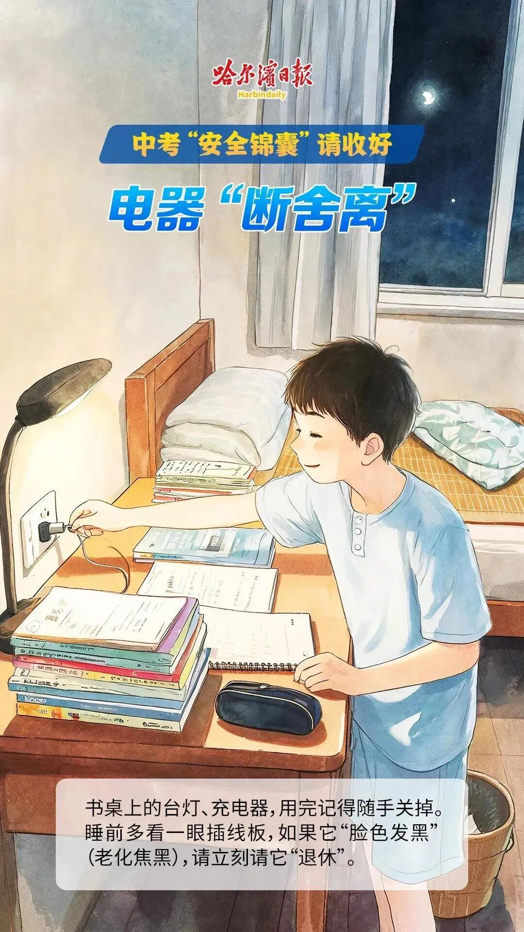 中考“安全锦囊”请收好-第4张图片-四季读书网