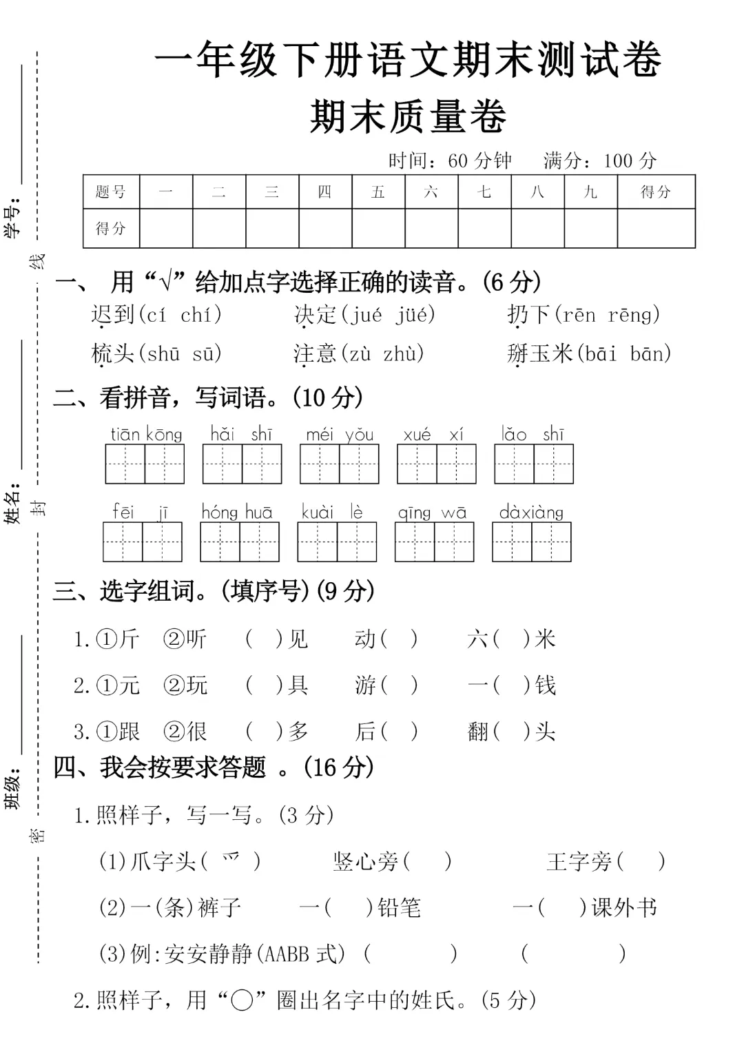 2026年春《一年级下册语文期末试卷(5套)》(有答案),完整版可练习-第12张图片-四季读书网