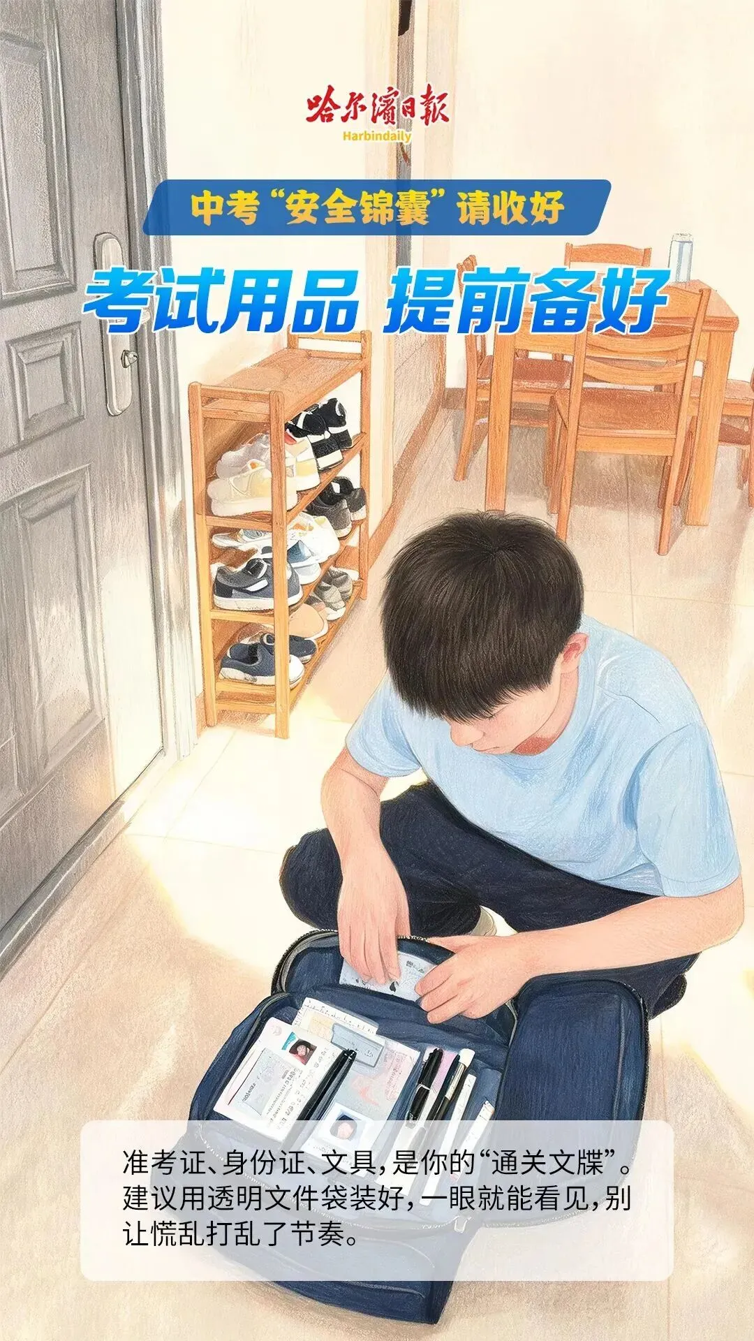 中考“安全锦囊”请收好-第6张图片-四季读书网