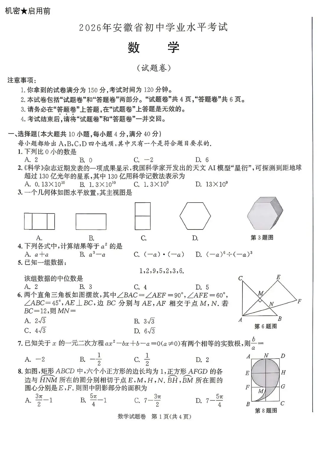 2026年安徽省中考真题数学卷-第2张图片-四季读书网