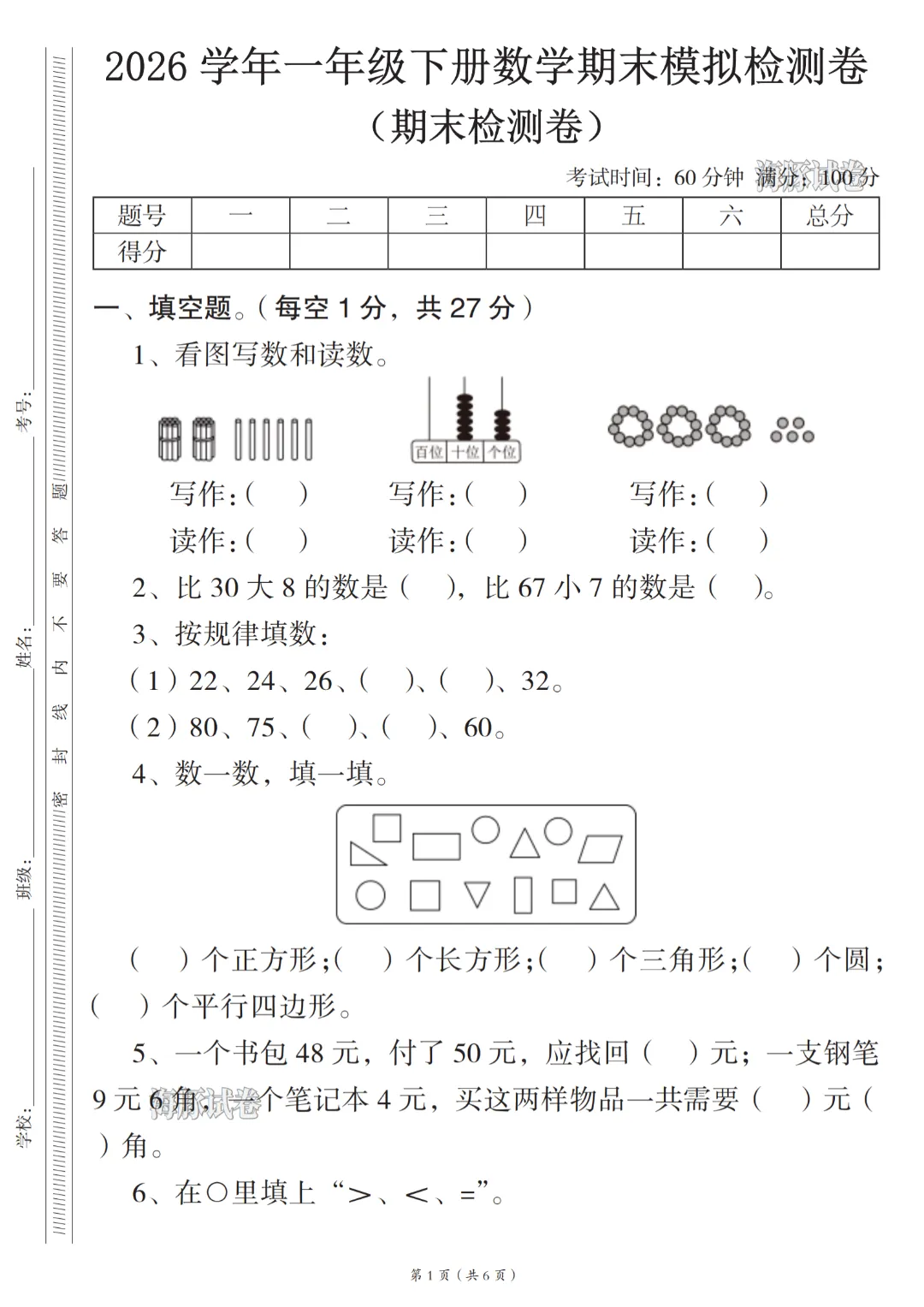 2026年春《一年级下册数学期末试卷(5套)》(有答案),完整版可练习-第6张图片-四季读书网