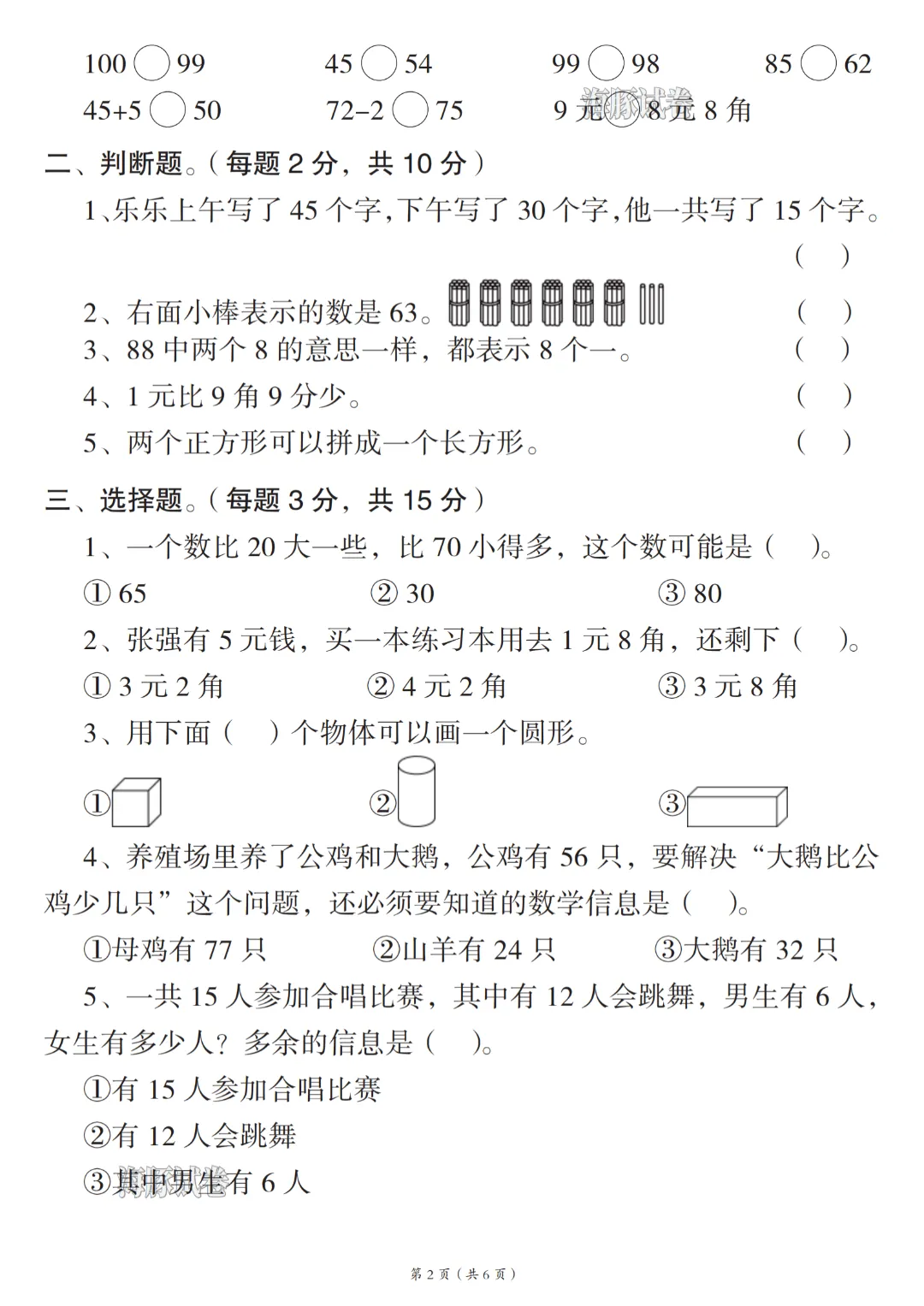 2026年春《一年级下册数学期末试卷(5套)》(有答案),完整版可练习-第7张图片-四季读书网