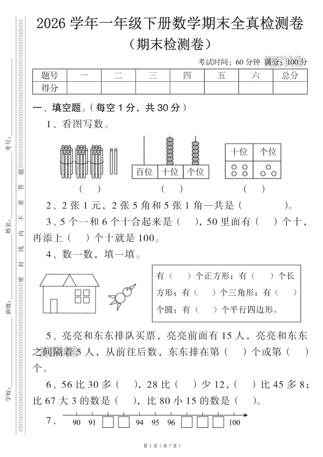 2026年春《一年级下册数学期末试卷(5套)》(有答案),完整版可练习-第8张图片-四季读书网