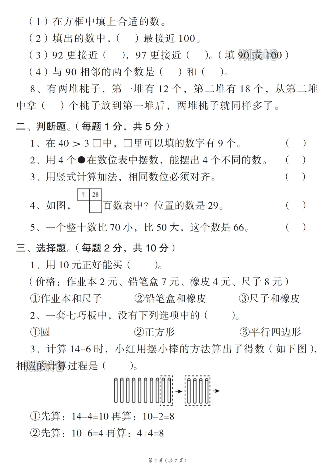 2026年春《一年级下册数学期末试卷(5套)》(有答案),完整版可练习-第9张图片-四季读书网