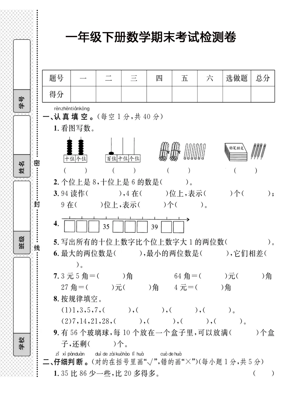 2026年春《一年级下册数学期末试卷(5套)》(有答案),完整版可练习-第10张图片-四季读书网