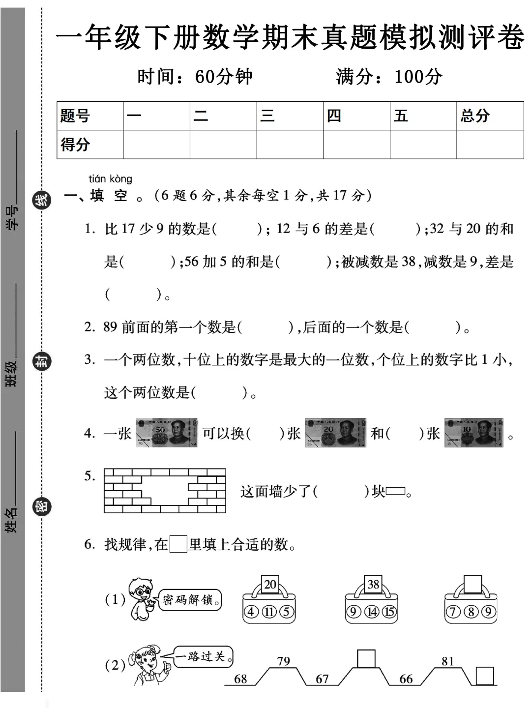 2026年春《一年级下册数学期末试卷(5套)》(有答案),完整版可练习-第14张图片-四季读书网