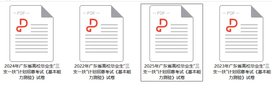 广东“三支一扶”历年真题-第1张图片-四季读书网