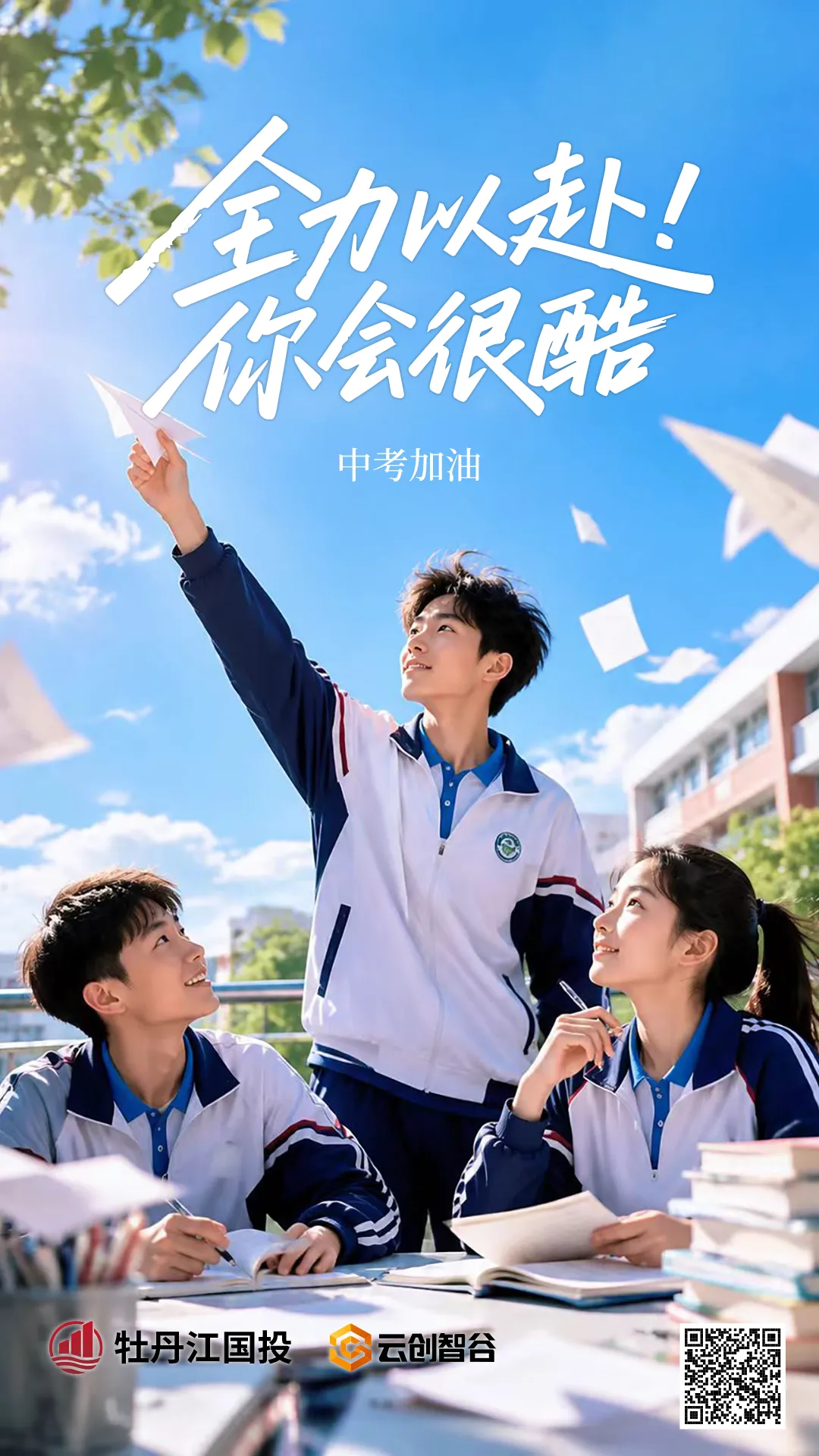 提笔赴考,少年加油|云创智谷为全市中考学子加油-第2张图片-四季读书网