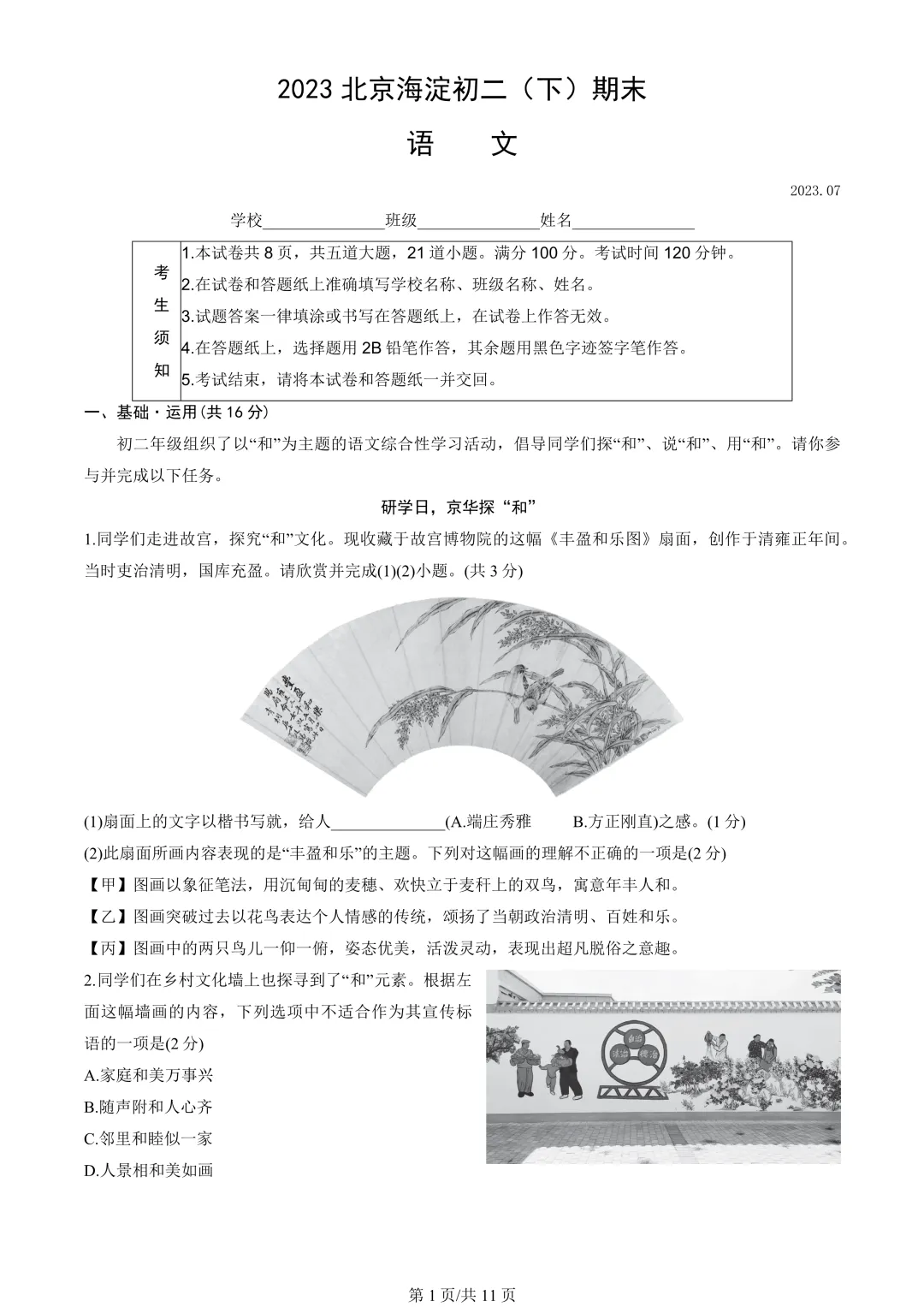 【期末真题】2023北京海淀初二(下)期末语文-第2张图片-四季读书网