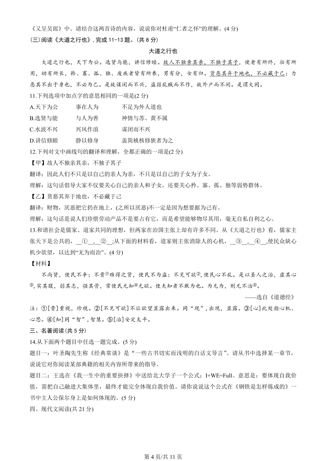 【期末真题】2023北京海淀初二(下)期末语文-第5张图片-四季读书网