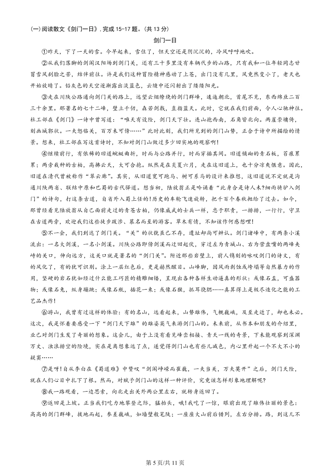【期末真题】2023北京海淀初二(下)期末语文-第6张图片-四季读书网