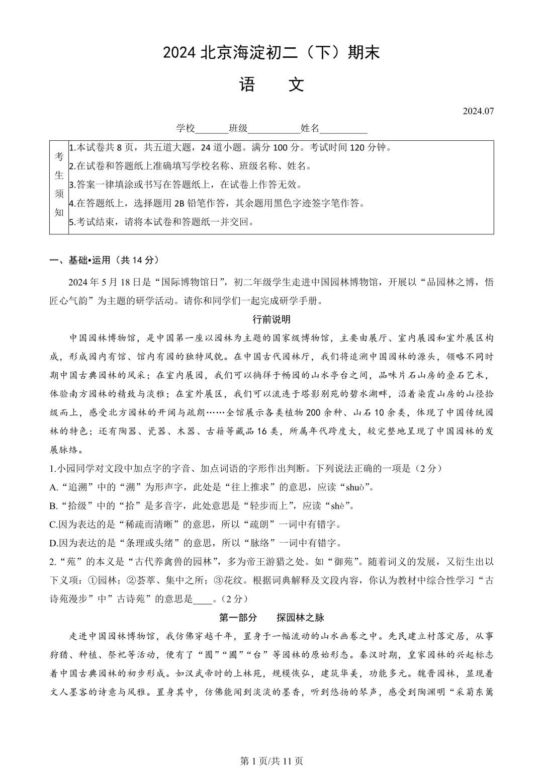 【期末真题】2024北京海淀初二(下)期末语文-第2张图片-四季读书网