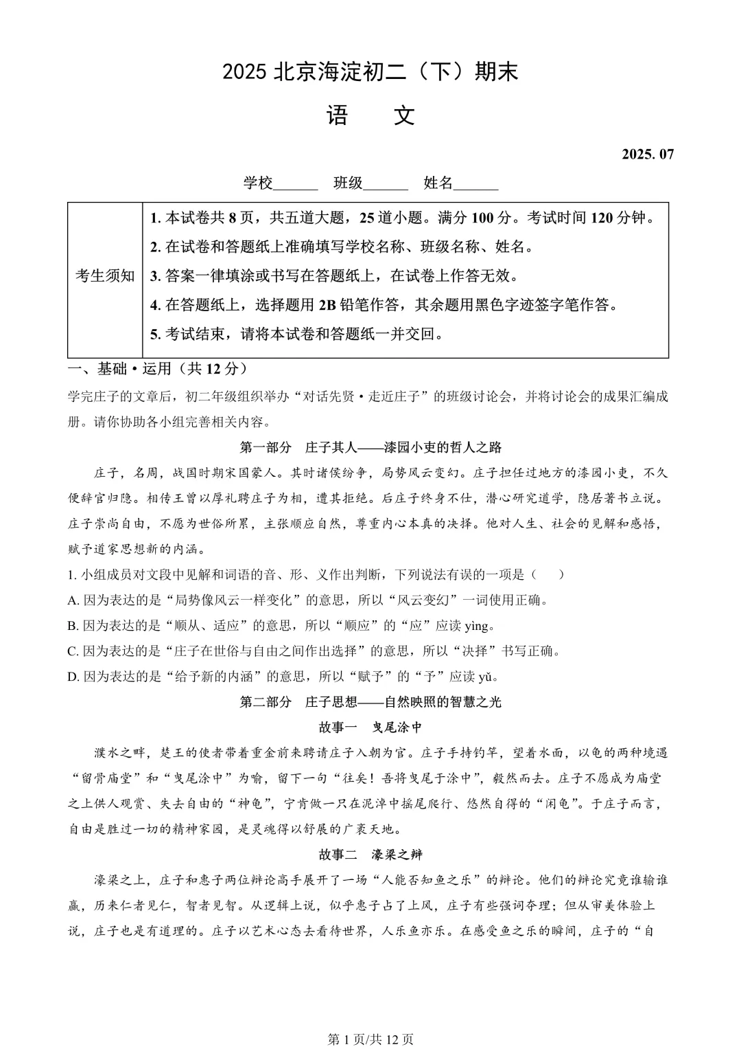 【期末真题】2025北京海淀初二(下)期末语文-第2张图片-四季读书网