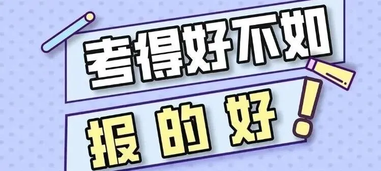 上海中考四批志愿填报全攻略!不盲目冲高、不保守低分,精准填报不踩坑-第1张图片-四季读书网