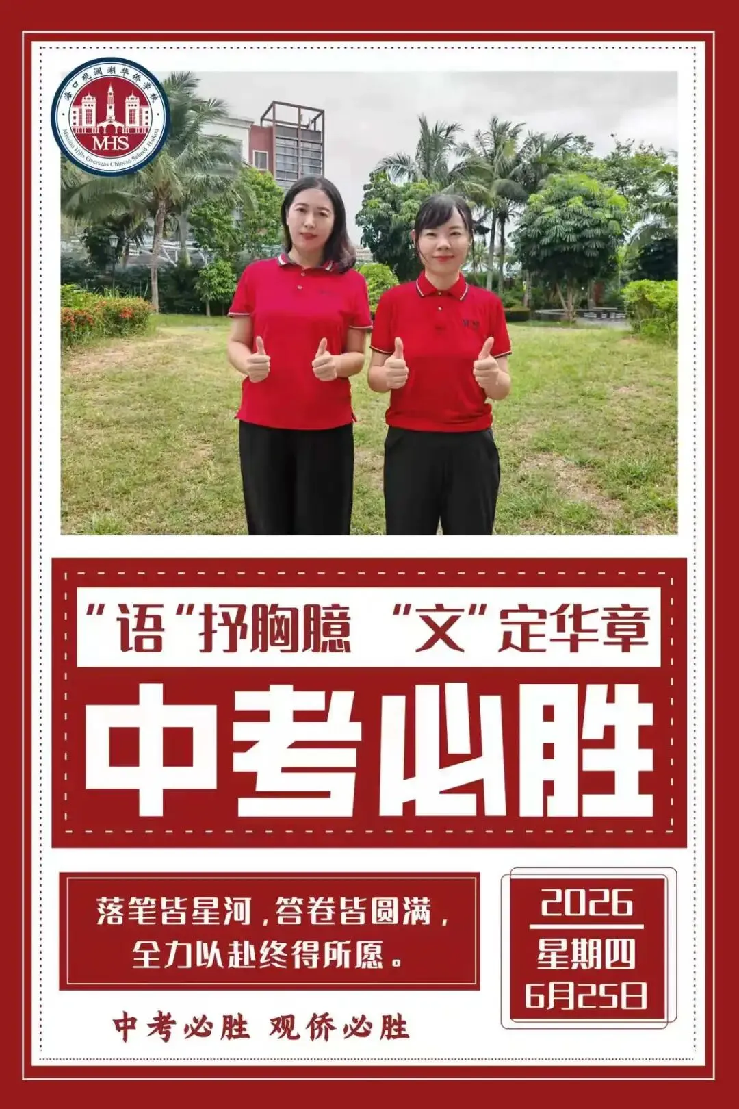 中考首日丨观侨少年旗开得胜!乘风破浪!-第1张图片-四季读书网