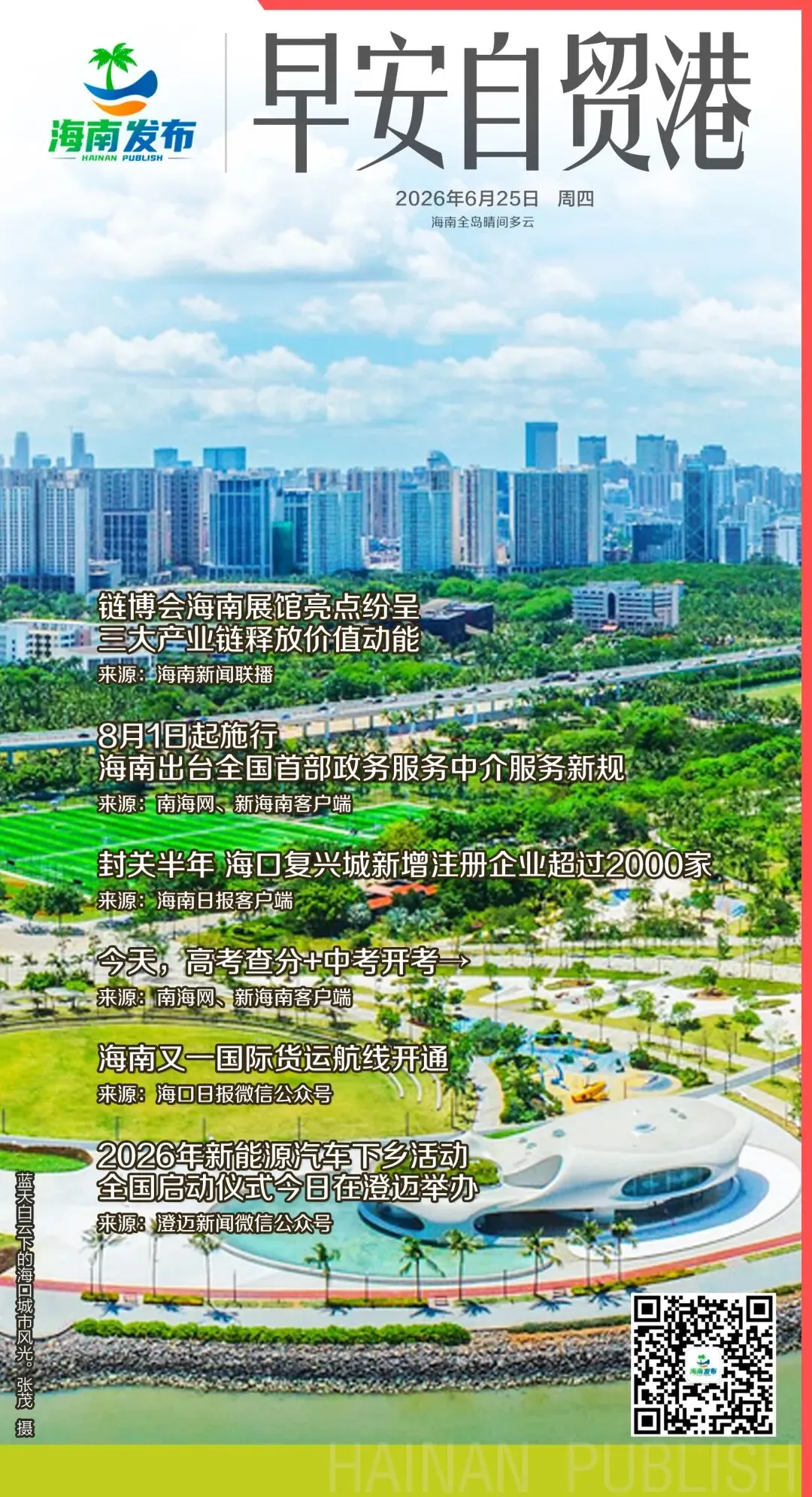 早安自贸港丨今天,高考查分+中考开考→-第2张图片-四季读书网