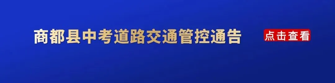 商都县中考道路交通管控通告 | 商都县大学生“返家乡”实践报名通知来啦,返乡大学生们快来!-第4张图片-四季读书网