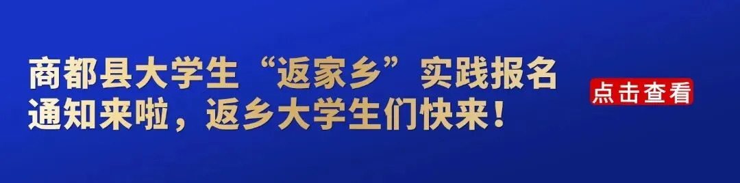 商都县中考道路交通管控通告 | 商都县大学生“返家乡”实践报名通知来啦,返乡大学生们快来!-第5张图片-四季读书网