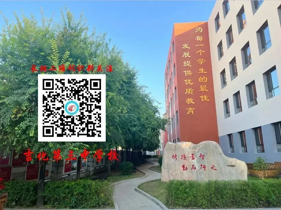 吉化第三中学校2026年中考放假及初三毕业生安全提示告知书-第17张图片-四季读书网